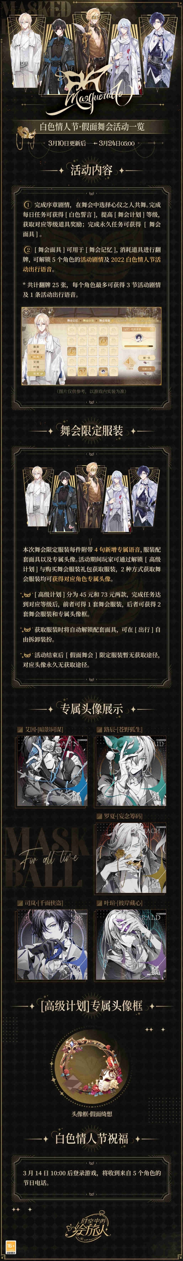 《时空中的绘旅人》假面舞会Masquerade活动介绍