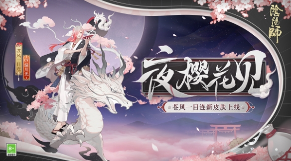 夜樱花见 梅雨落《阴阳师》全新式神皮肤上线