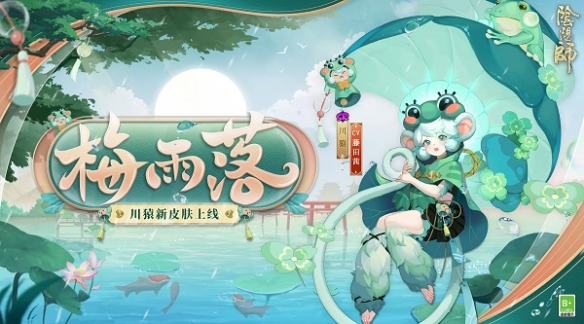 夜樱花见 梅雨落《阴阳师》全新式神皮肤上线