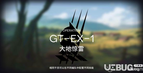 《明日方舟手游》骑兵与猎人GT-EX-1攻略 GT-EX-1阵容搭配推荐