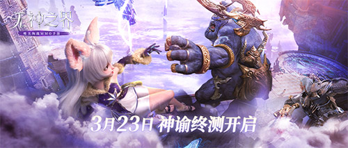 魔幻MMORPG手游《无神之界》3月23日开放神谕终测