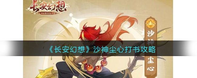 《长安幻想》沙神尘心打书攻略