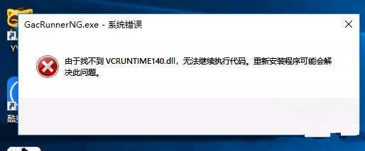 逆水寒vcruntime140怎么办-逆水寒vcruntime140解决办法