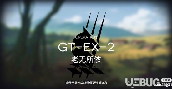 《明日方舟手游》骑兵与猎人GT-EX-2攻略 GT-EX-2阵容搭配