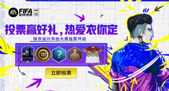 《FIFA足球世界》球衣设计共创大赛投票阶段开启