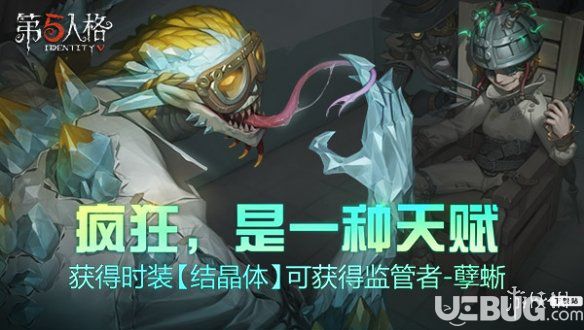 《第五人格手游》新监管者蜥蜴人上线 获得时装免费赠送孽蜥