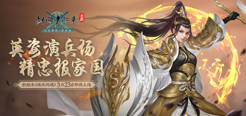 《剑网1：归来》全新资料片“精武战魂”3月23日上线