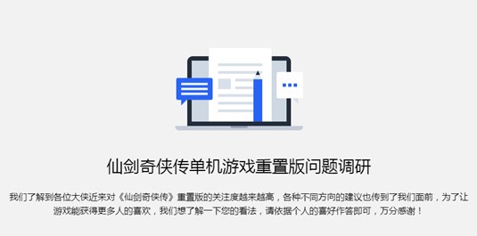 仙剑奇侠传或将推出重置版手游-官方发布最新调查问卷