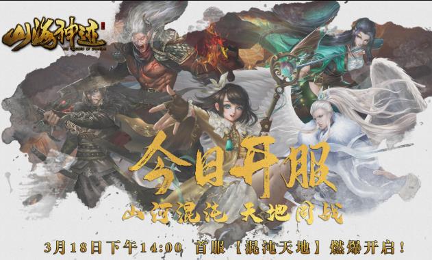 MMORPG国战网游《山海神迹》全新公测今日开启