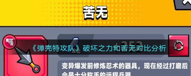 《弹壳特攻队》破坏之力和苦无对比分析