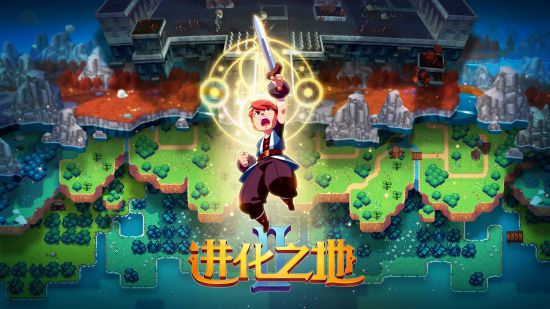 RPG游戏《进化之地2》手机版将于5月25日上线