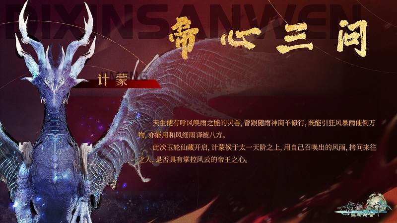 《古剑奇谭网络版》全新秘境“帝心三问”即将上线