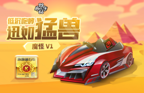 咆哮猛兽！魔怪 V1《跑跑卡丁车》通行证新赛季来袭！