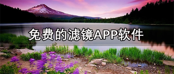 免费滤镜app排行榜