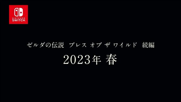 《塞尔达传说：荒野之息2》发售日延期至2023年春季