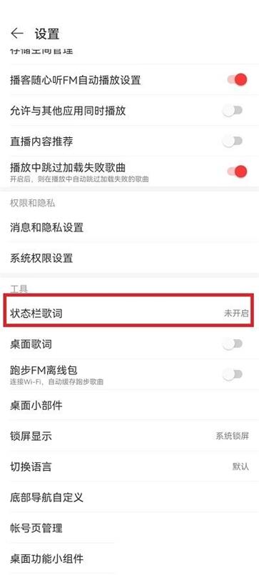 网易云音乐状态栏歌词设置教程