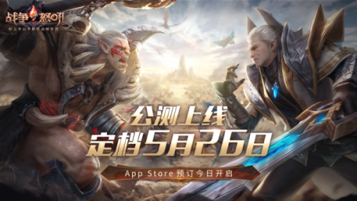 网易今年首款公测游戏定档！即时战略手游《战争怒吼》5月26日正式上线