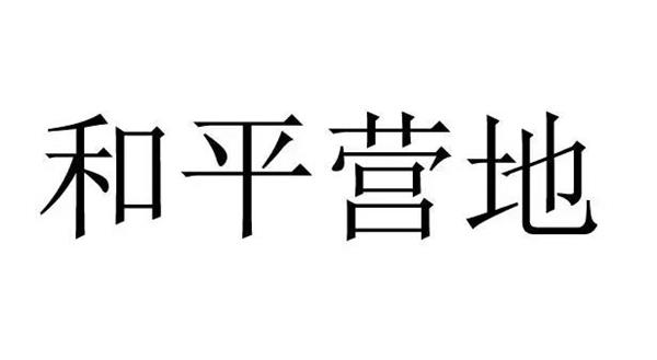 和平营地键位码查看教程下载