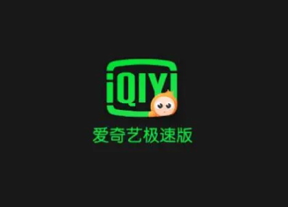 爱奇艺极速版会员为什么还有广告推送