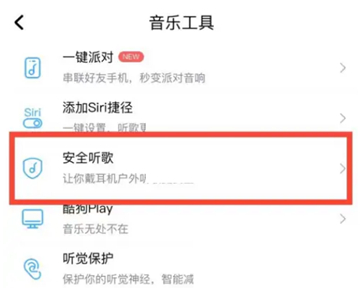 酷狗音乐安全听歌怎么设置的