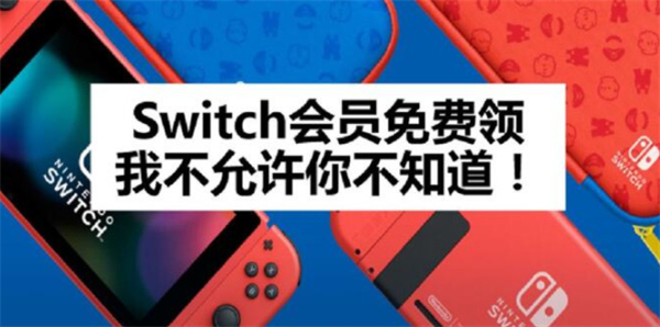 switch7天免费会员怎么领 日服