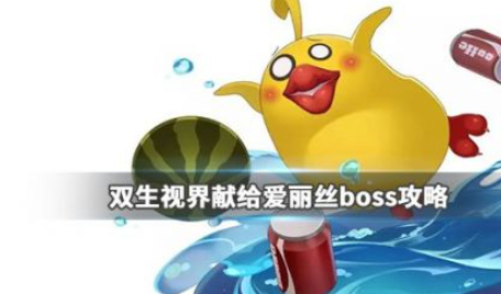 双生视界爱丽丝活动打法攻略-双生视界爱丽丝boss打法技巧