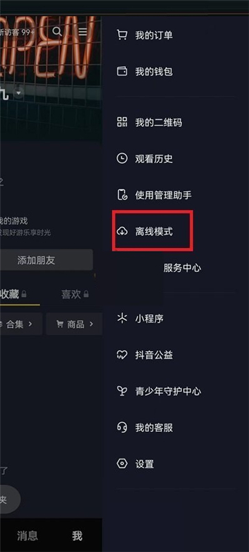 抖音怎么关闭离线模式功能