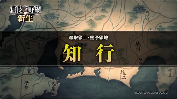 《信长之野望：新生》系统介绍动画第一弹“知行”