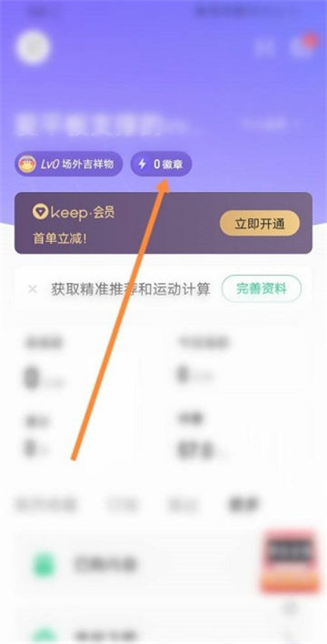 keep健身怎么获取徽章教程