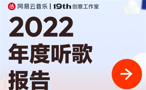 网易云2022年度报告查看方法一览下载