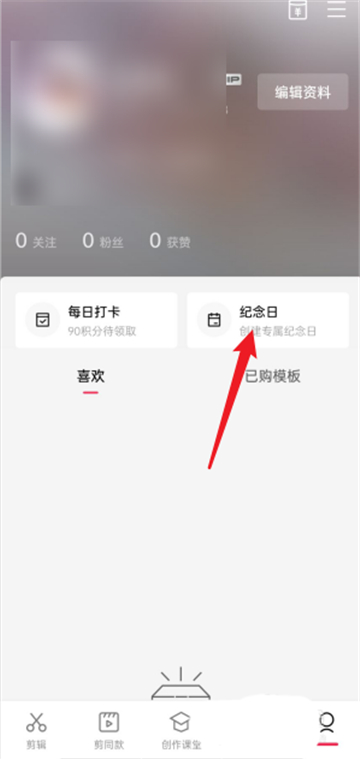 剪映怎么查看我的纪念日