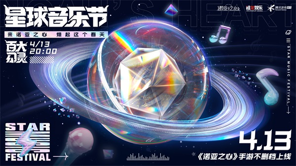 星球音乐节来袭《诺亚之心》4月13日向奇幻进发