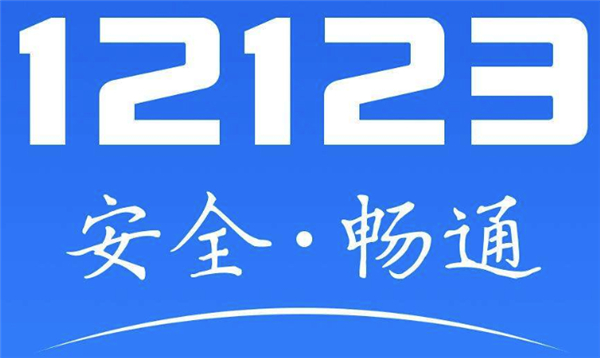 交管12123为什么会弹出来