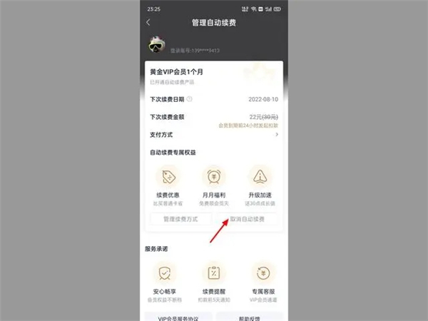 爱奇艺取消自动续费怎么取消不了