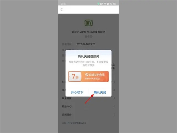 爱奇艺取消自动续费怎么取消不了