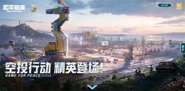 精英登场！《和平精英》三周年版“空投行动”发布