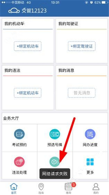 交管12123显示网络请求失败怎么回事