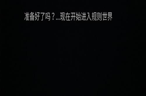 《规则小镇》一款新颖的文字规则类怪谈游戏