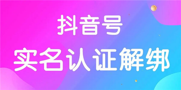 抖音实名认证可以解除吗2023年