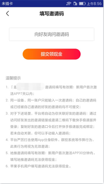 快手极速版怎么填写邀请码找不到