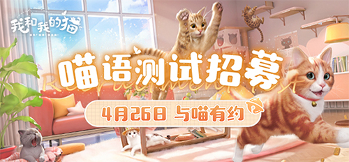 治愈系猫咪养成手游《我和我的猫》4月26日开启测试