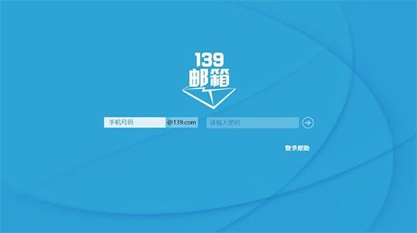 如何登陆139邮箱客户端