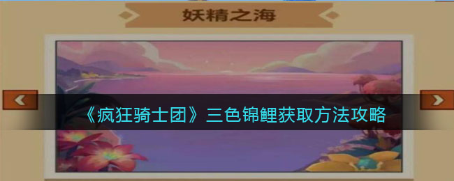 《疯狂骑士团》三色锦鲤获取方法攻略