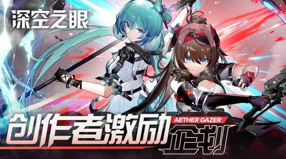 《深空之眼》公测正式开启 创作者激励企划启动