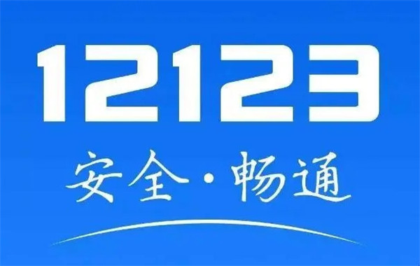 怎么在交管12123查询考试成绩单