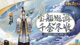 富甲天下四海游《神都夜行录》全新异妖灵陶朱公登场