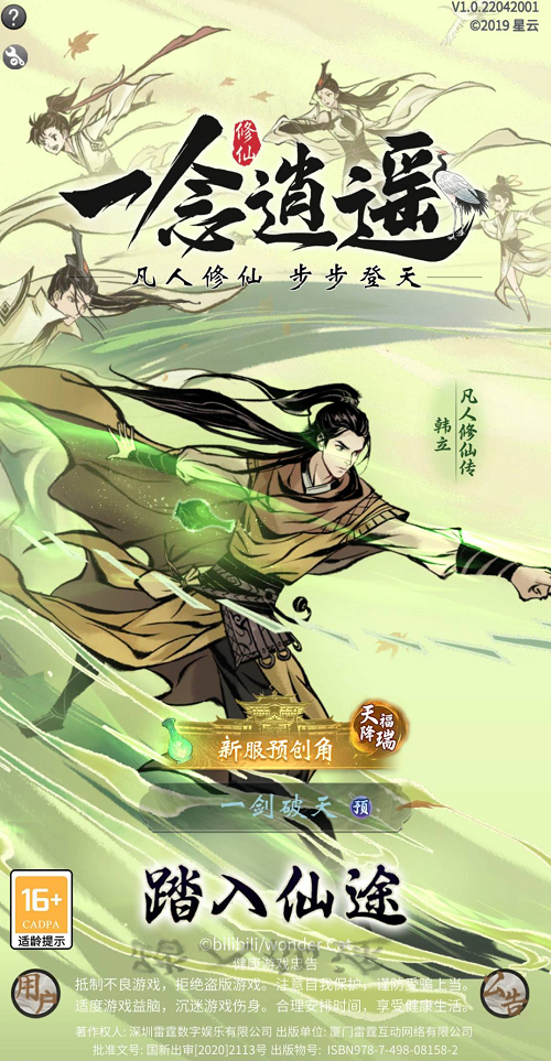 《一念逍遥》新大区【凡人修仙】预创角色开启