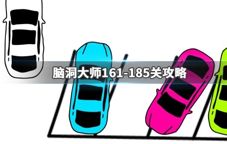 脑洞大师161-185关攻略大全-161-185关通关攻略分享