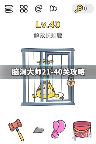 脑洞大师21-40关攻略大全-21-40关通关攻略分享