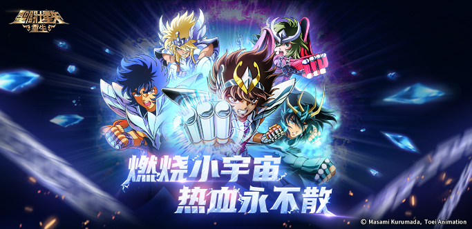 《圣斗士星矢：重生》六周年庆典专题页面现已上线！